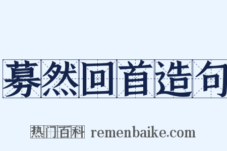 募然回首造句是什么意思的图片